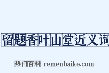 留题香叶山堂近义词是什么意思的图片